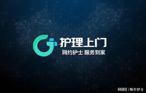 格爾護士 構建高效、安全的互聯網醫療護理上門服務系統解決方案